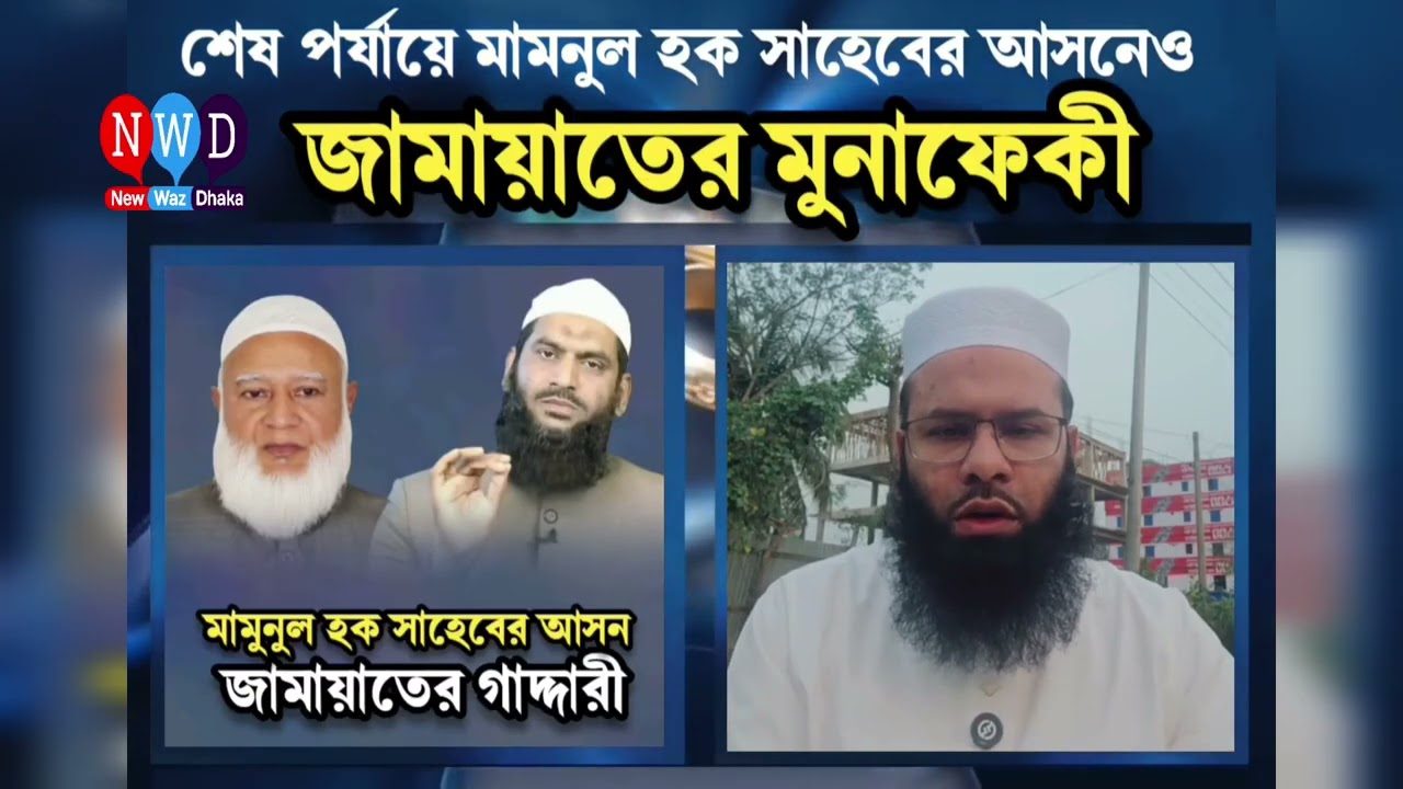 নির্বাচনে মামুনুল হক এর সাথে জামায়াত মুনাফিকী করেছে | মুফতি রিজওয়ান রফিকী | Mufti Rijwan Rafiqi