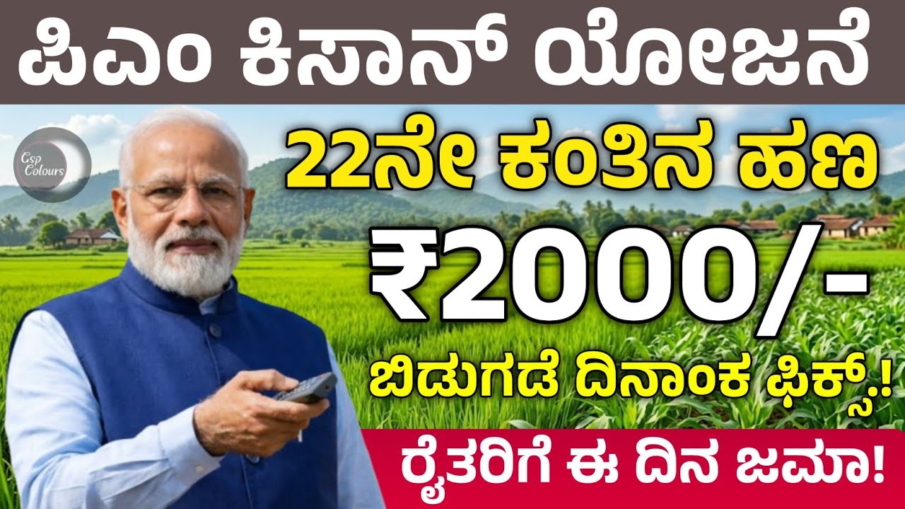 ಪಿಎಂ ಕಿಸಾನ್ 22ನೇ ಕಂತು ಬಿಡುಗಡೆ ದಿನಾಂಕ ಫಿಕ್ಸ್! | ರೈತರಿಗೆ ಈ ದಿನ ₹2000 ಜಮಾ | Pm Kisan Payment 2026