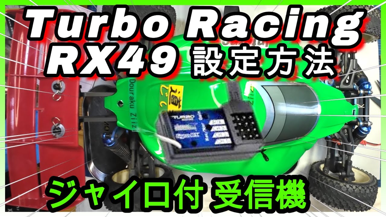 【Turbo Racing RX49（ジャイロ付き受信機）設定方法 】