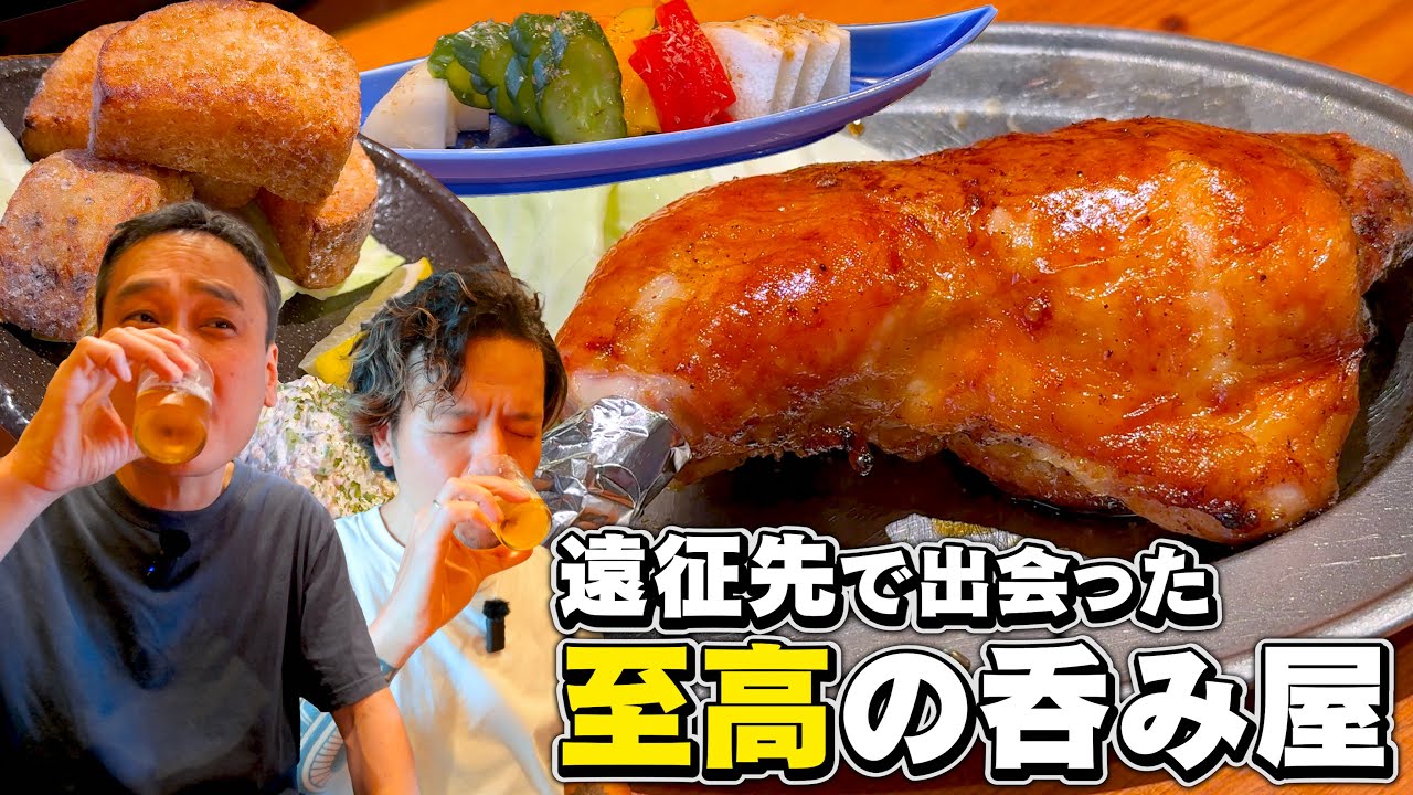【酒飲み】打ち上げに出会った至高のお店で男二人飲み、最高だ