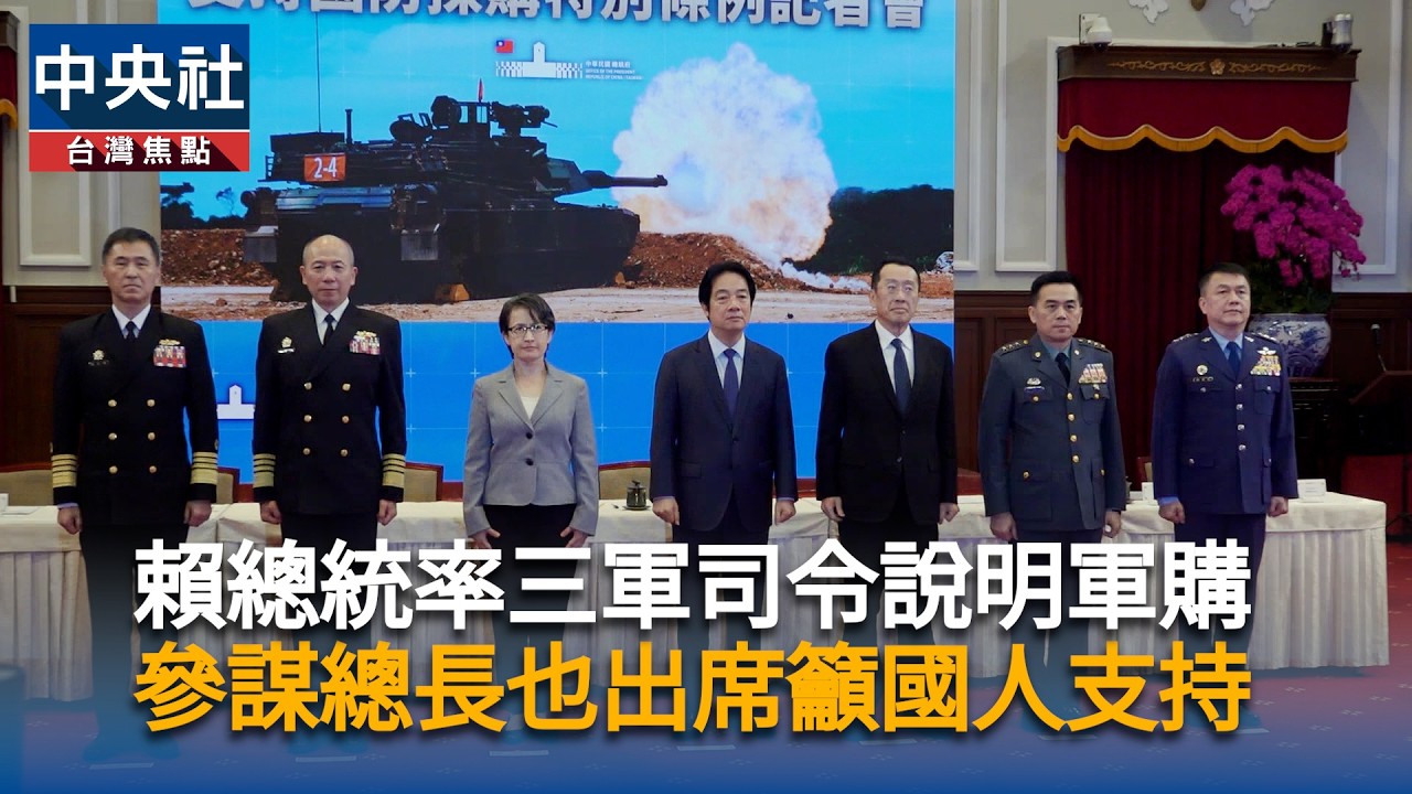 賴總統率三軍司令說明軍購　參謀總長也出席籲國人支持｜中央社影音新聞