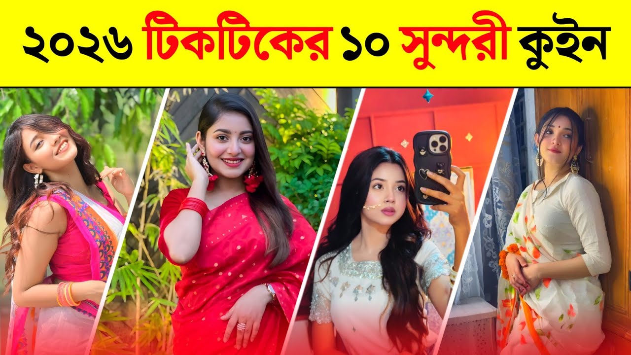 ২০২৬ টিকটকের ১০ সুন্দরী ক্রাশ কুইন 😍😱 Top 10  Tiktok Viral Crush Queen | Arohi Mim | Queen sumaiya |