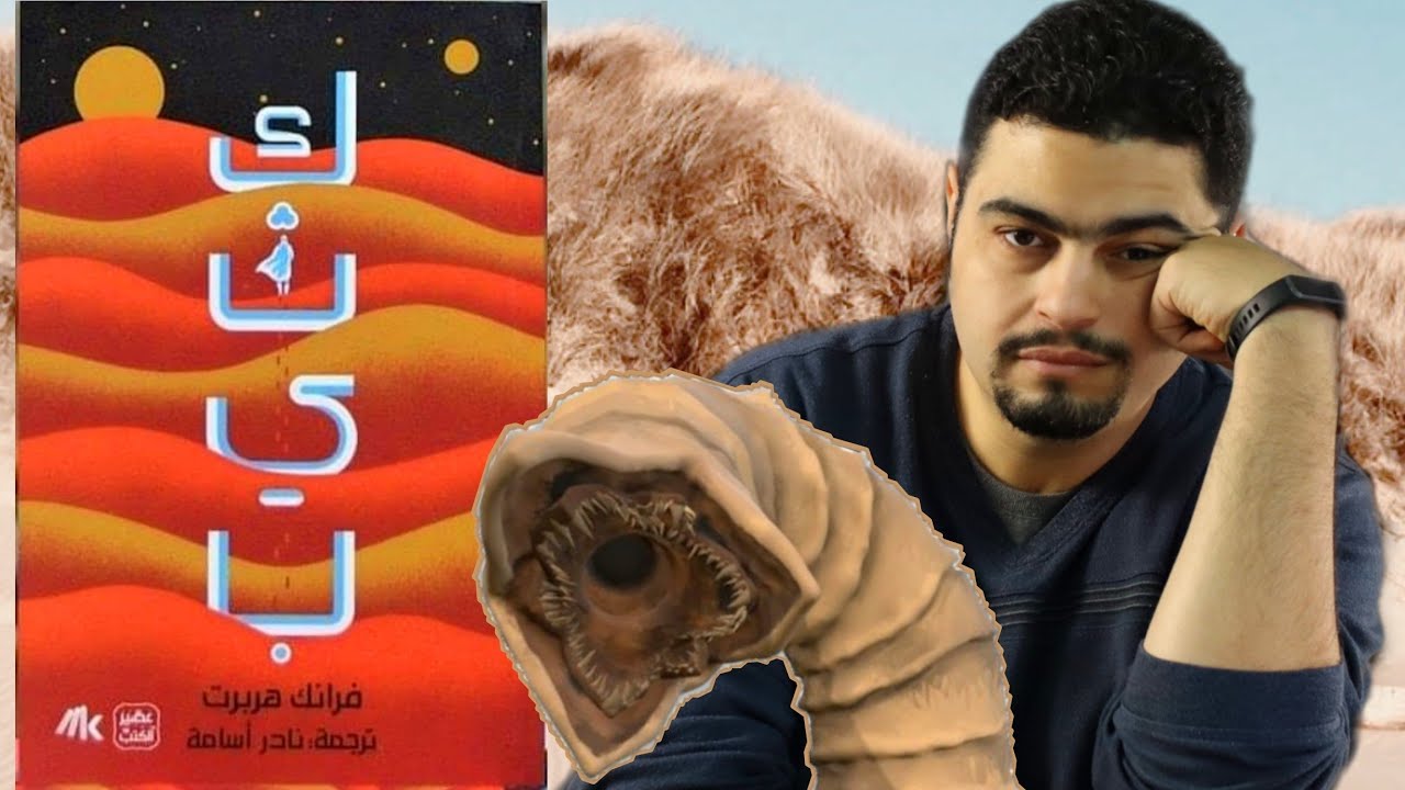 DUNE BOOK REVIEW : مراجعة رواية كثيب - ليه لازم تقرأها قبل ما تموت