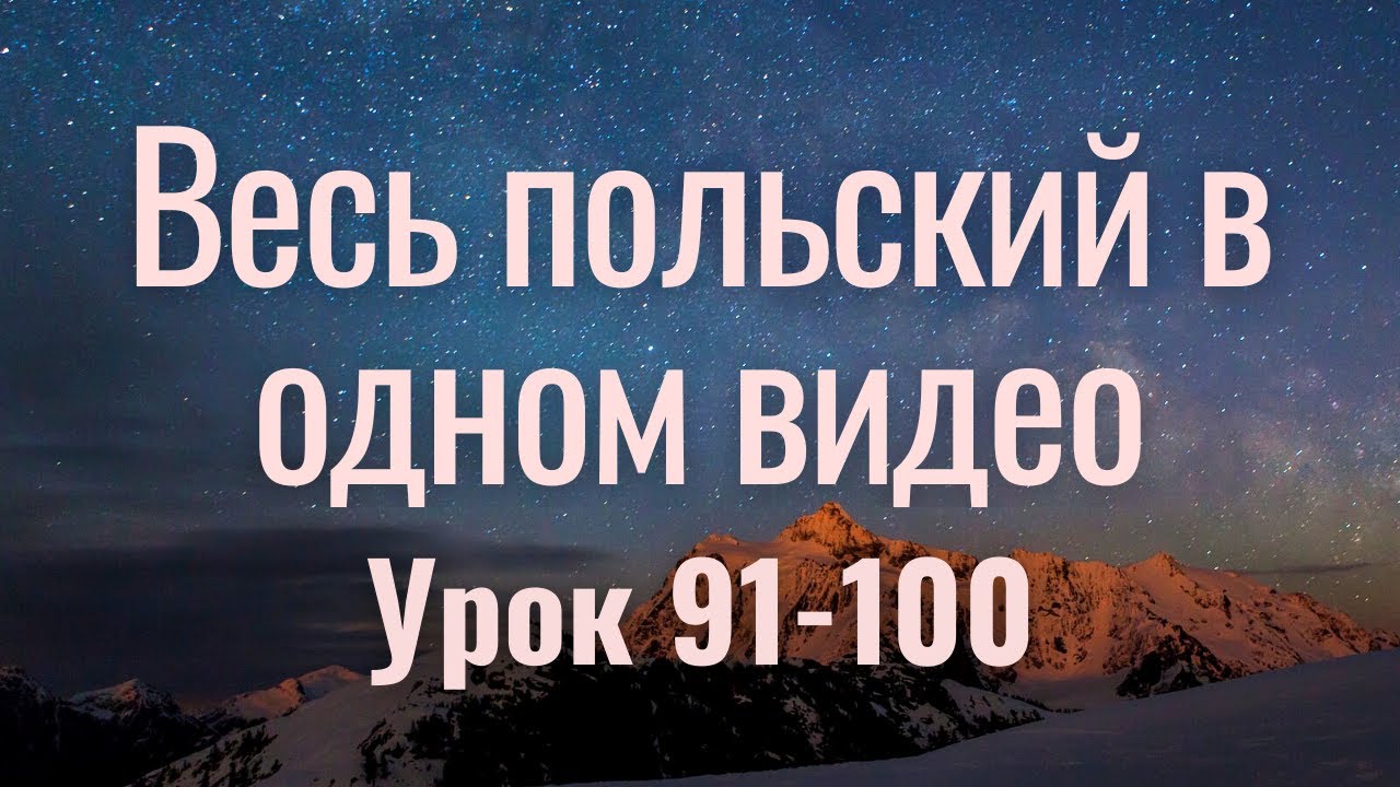 Весь польский за 100 уроков. Польские слова и фразы. Польский с нуля. Польский язык. Часть 91-100