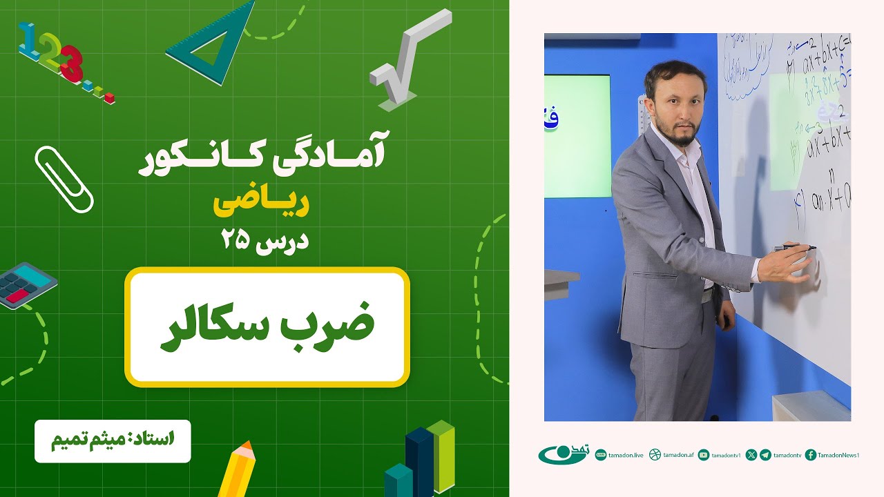 آمادگی کانکور ریاضی -جلسه بیست و پنجم -موضوع: ضرب سکالر - 28.6.1403