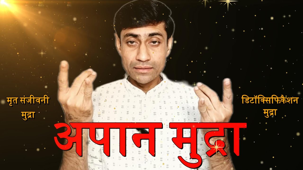 अपान मुद्रा | शरीर से 90% Toxins खत्म करें | apana mudra | mahayogi prem