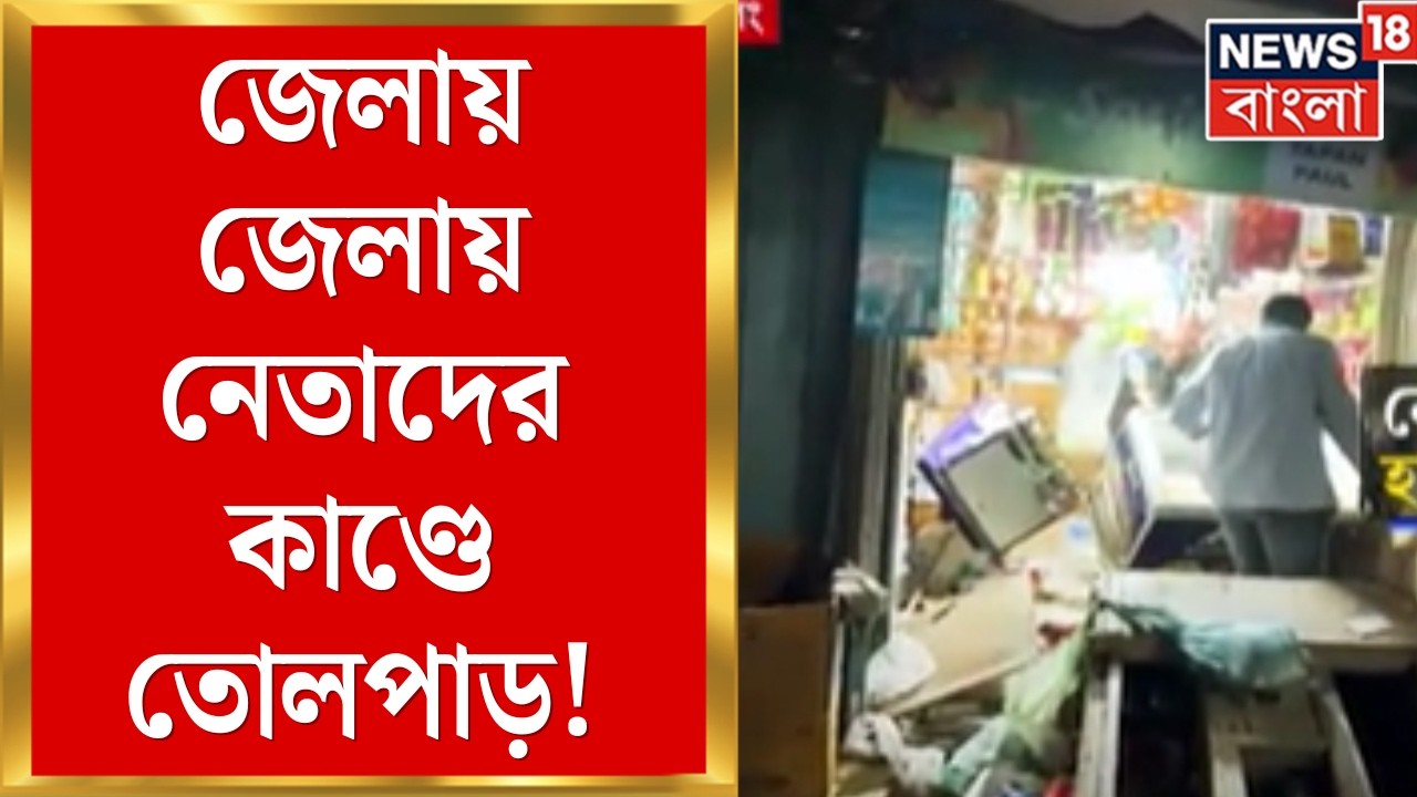 TMC News | Darjeeling থেকে Cooch Behar নেতার দাদাগিরিতে জর্জরিত, ভাইরাল ভিডিও | Bangla News