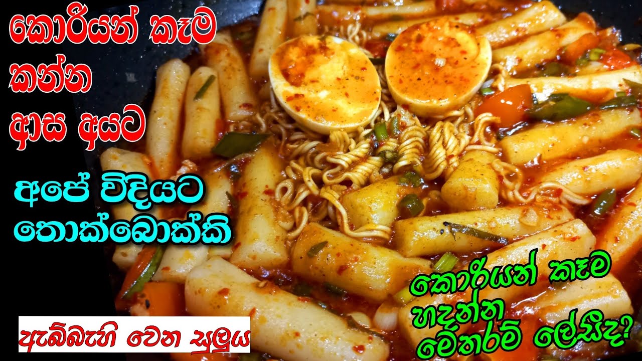 කොරියන් රයිස් කේක් අපේ ක්‍රමයට/  TteokBokki recipe / korean Rice cake recipe