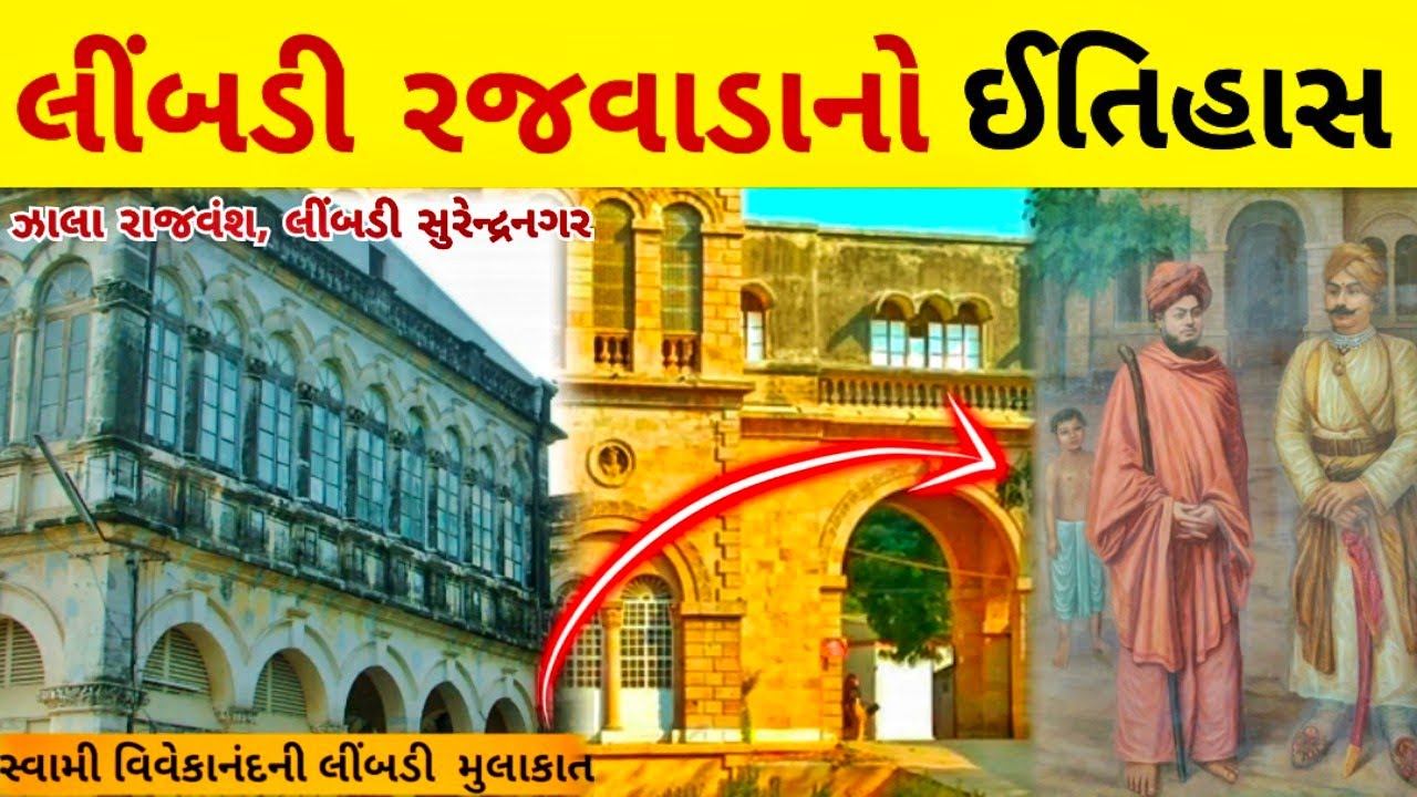 લીંમડીનો ઈતિહાસ/limdi itihas/limdi princely state/history of limdi gujarat/limdi video
