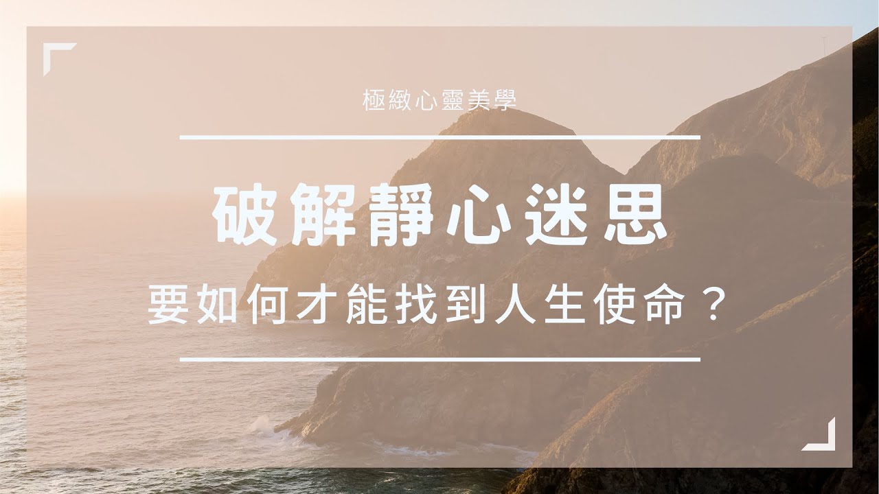 【破解靜心冥想迷思：要如何才能找到人生使命？】