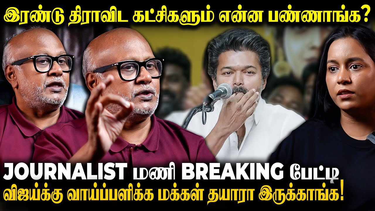 Journalist Mani Breaking TVK Vijay -யால்  ஊழலை ஒழிக்க முடியுமா?  | The Fire Media
