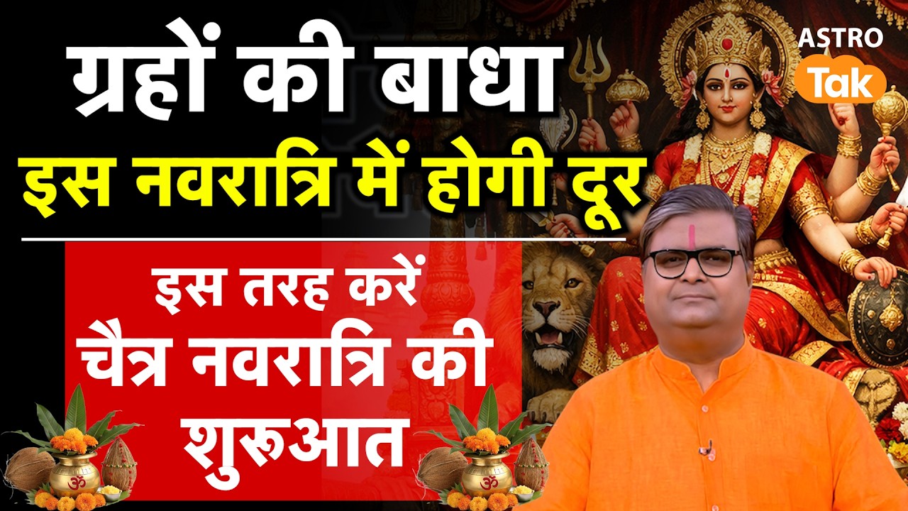 Chaitra Navratri: ग्रहों की बाधा इस नवरात्रि में होगी दूर, इस तरह करें चैत्र नवरात्रि की शुरुआत । SJ