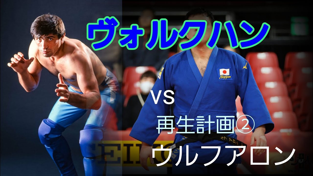 ヴォルクハンvsウルフアロン【試練②】エリートは後楽園ホールから