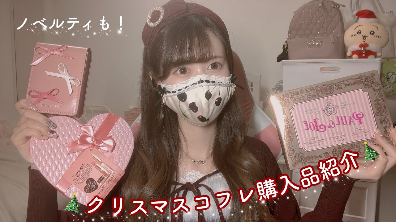 【量産型】 クリスマスコフレ購入品紹介🌟JILLSTUART/PAUL&JOE