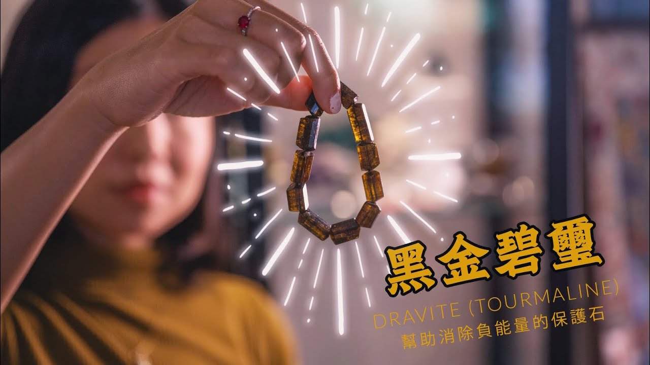 【礦石介紹】消除負能量的保護石｜黑金碧璽｜鎂電氣石｜Black Tourmaline｜Dravite｜Feel The Stone