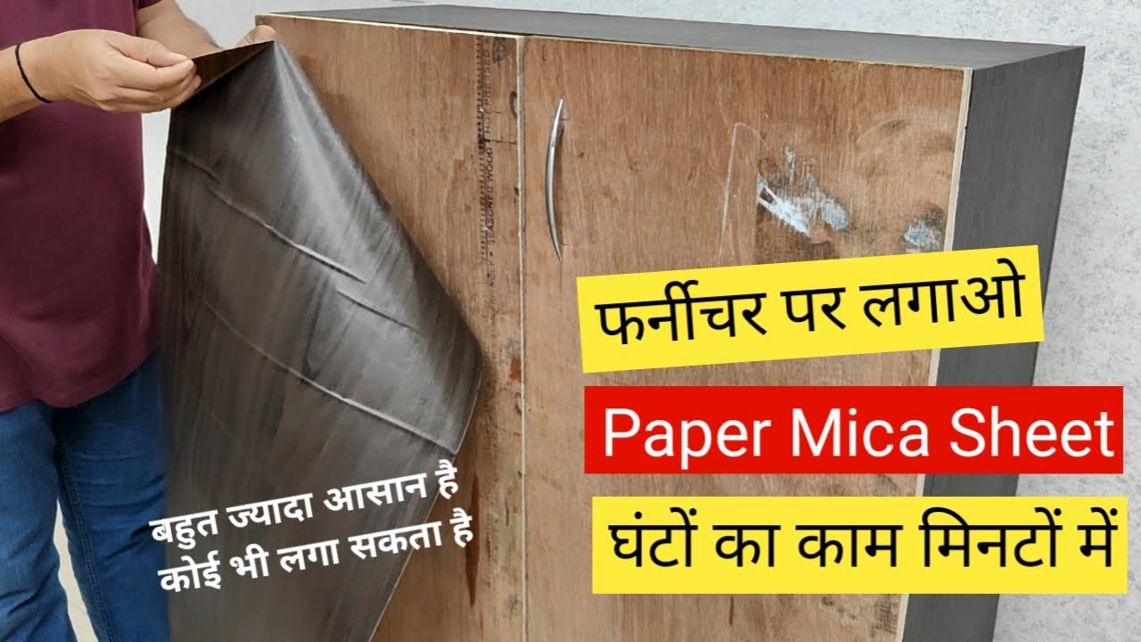 अब Mica नहीं फर्नीचर पर लगाओ Paper Mica | Mica stickers for wood & cupboards | Review mica sticker