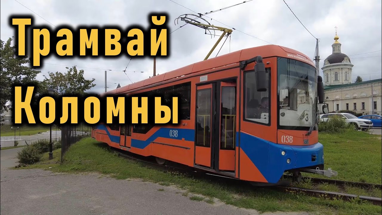 Очарование коломенского трамвая