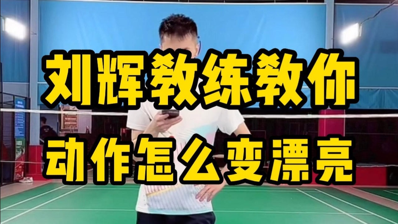 打羽毛球让动作更好看的方法？一个视频教会你！刘辉教练教你动作变漂亮的技巧和原理#羽毛球教学