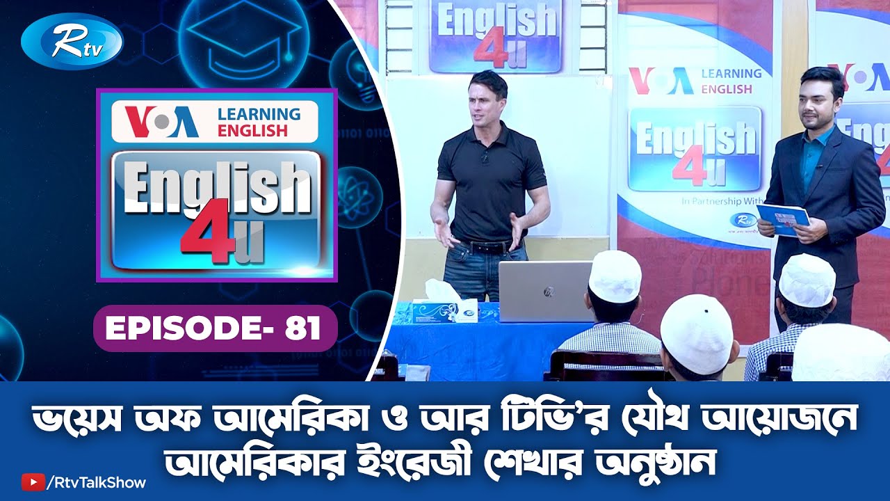 ENGLISH 4U | ইংরেজী শেখার অনুষ্ঠান | Iqra Bangladesh School | Ep 81 | RtvLifestyle