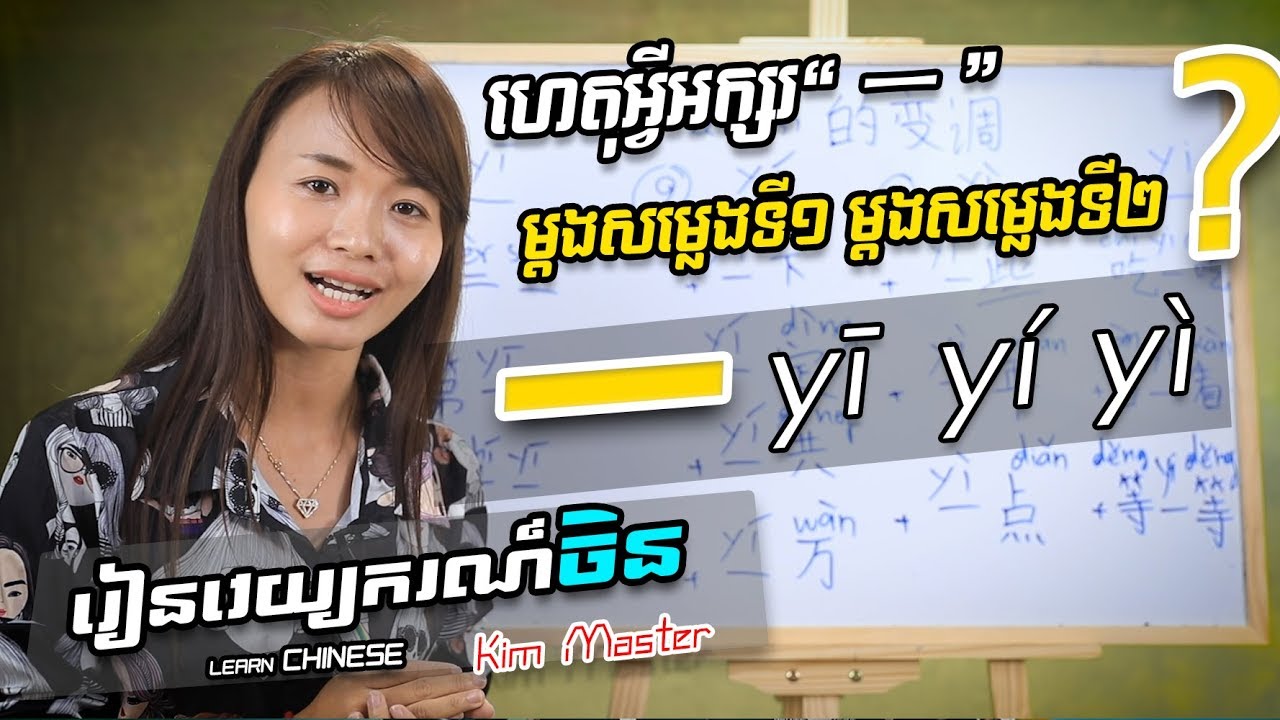 Kim Master Part 5 | Learn Chinese | ការប្រែប្រួលសម្លេងអក្ស 