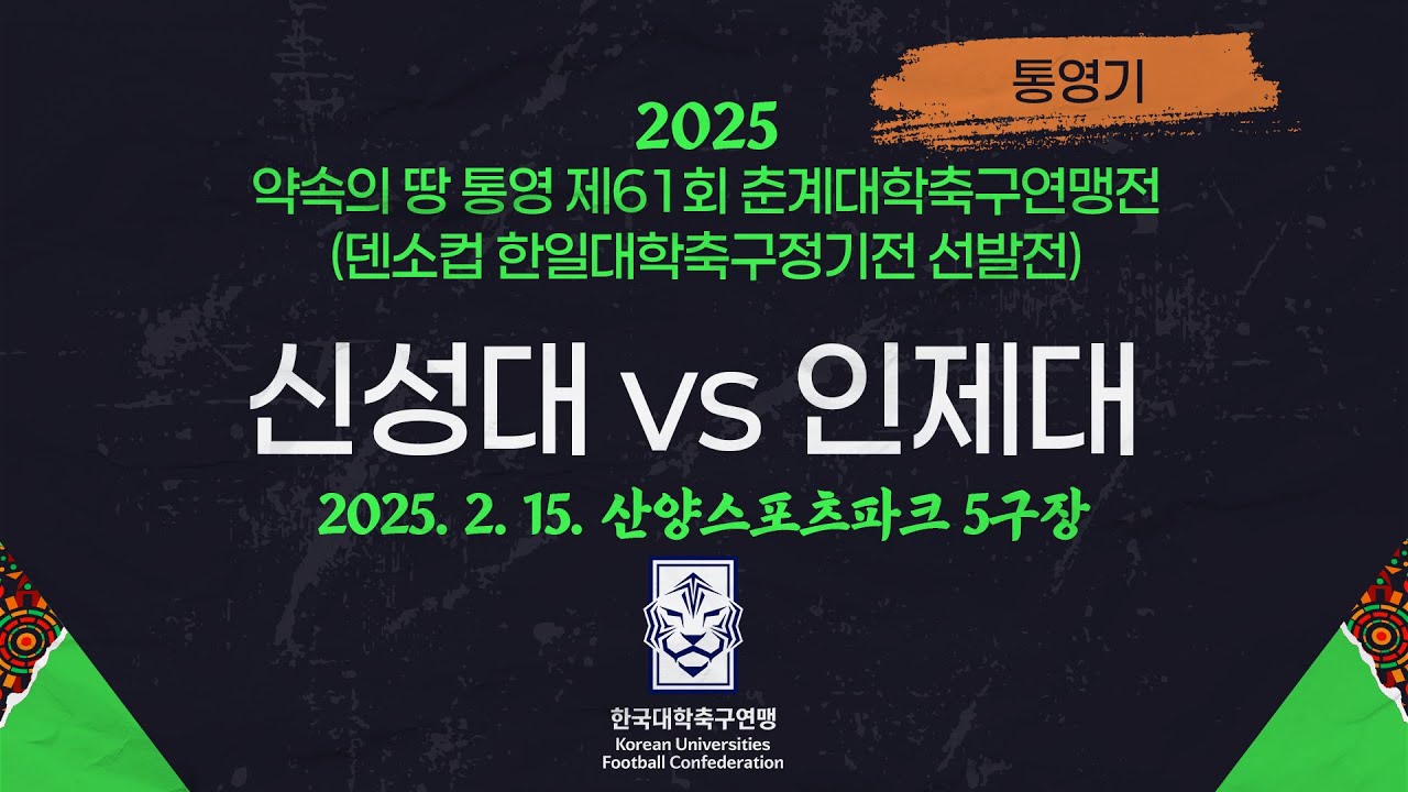 2025 춘계 대학축구ㅣ신성대 vs 인제대ㅣ통영기 조별예선ㅣ25.02.15ㅣ산양스포츠파크 5구장ㅣ약속의 땅 통영 제61회 춘계대학축구연맹전