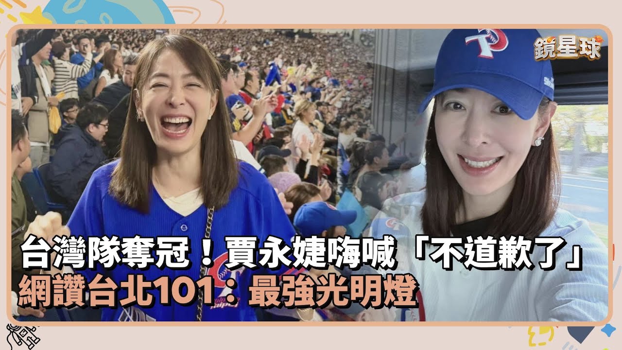 台灣隊奪冠！賈永婕嗨喊「不道歉了」　網讚台北101：最強光明燈｜鏡速報 #鏡新聞