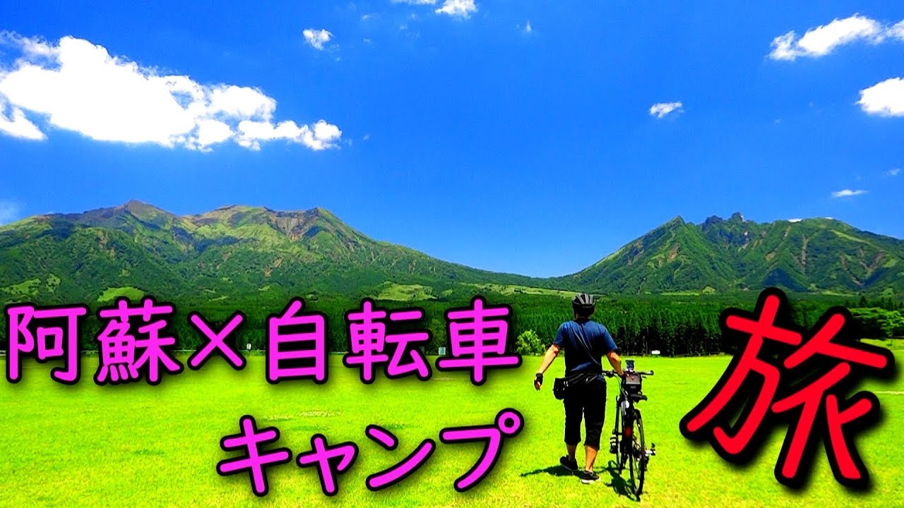 阿蘇✖自転車キャンプ旅