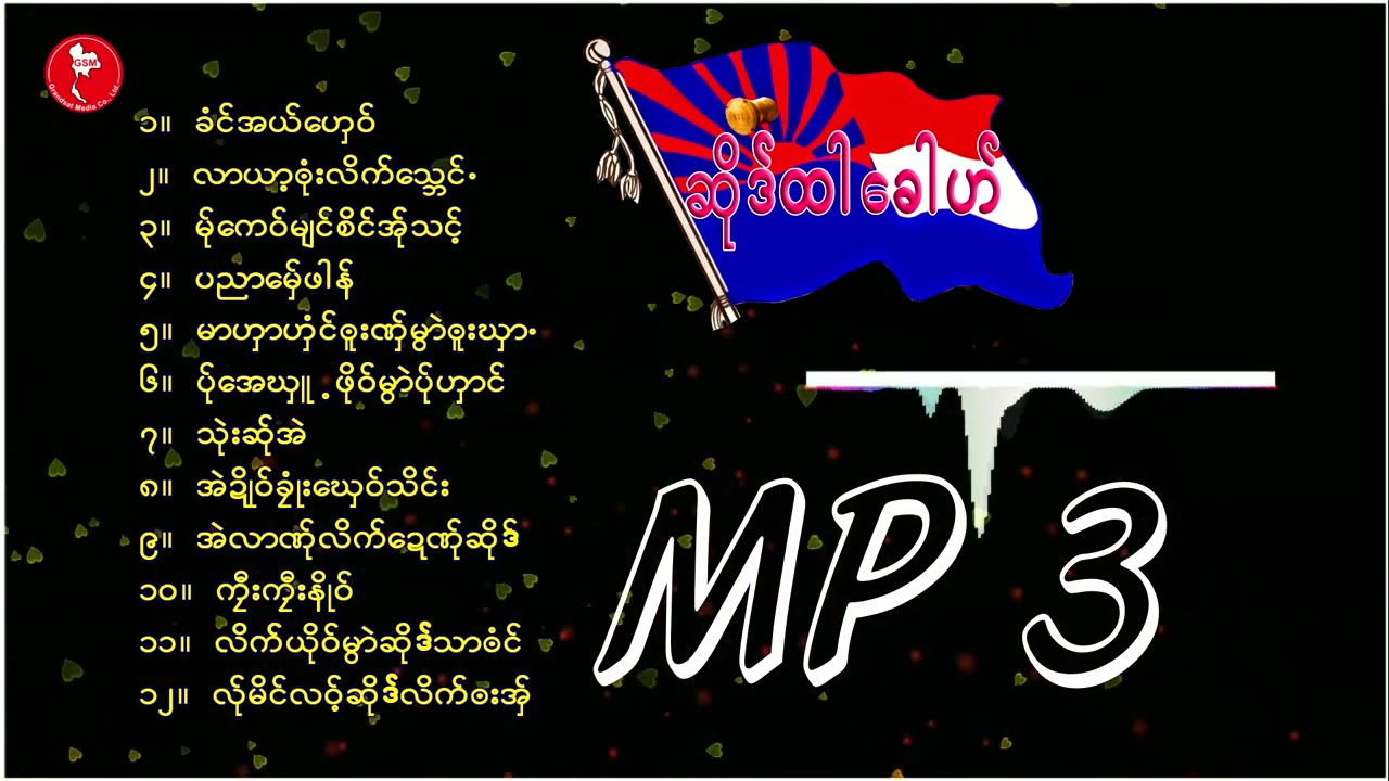ဆိုဒ္ထါေခါဟ္ ;  ဆ္ုဃွီ ့လာကုံလြာဲ [OfficialMp3 ]