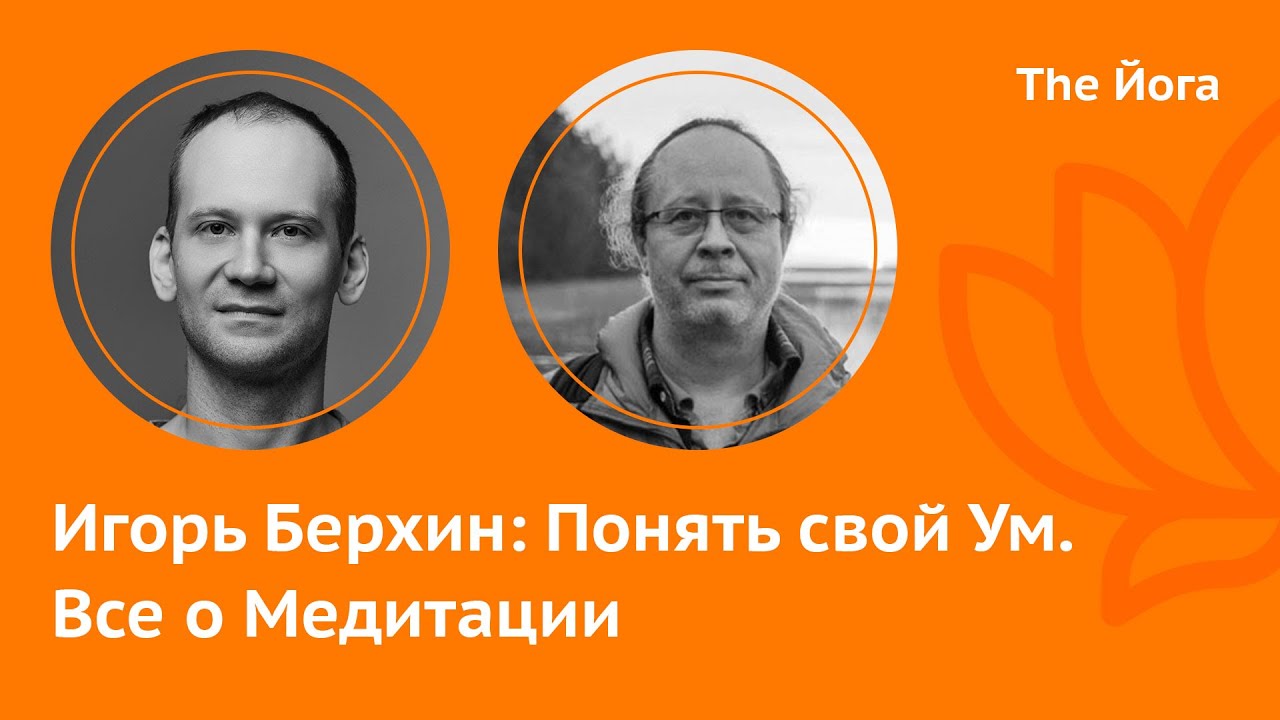 Игорь Берхин: Эзотерика, Дзен, Дзогчен, Осознанные Сны, Йога и Медитация, Реинкарнация \The Йога
