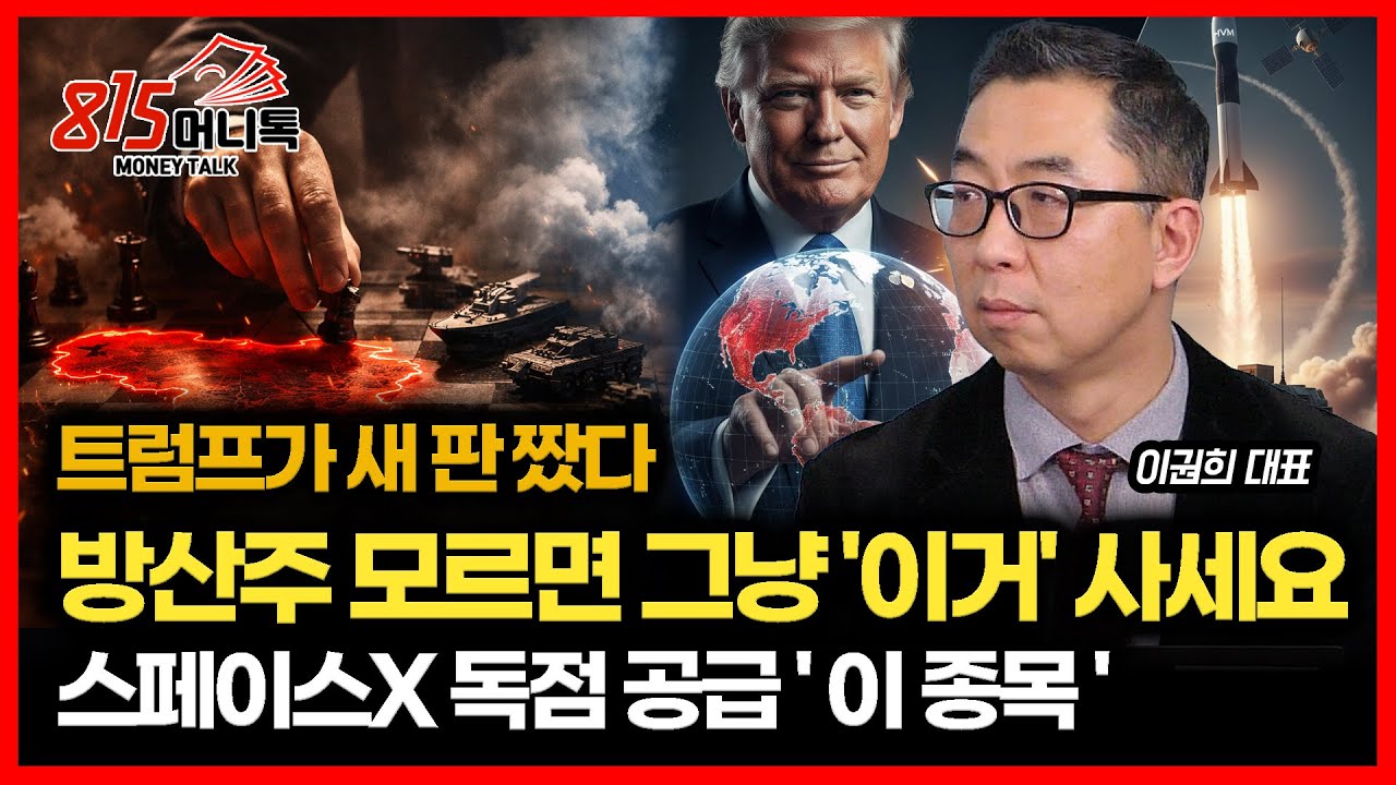 베네수엘라 침공.. 트럼프의 새 판 짜기, 방산주 