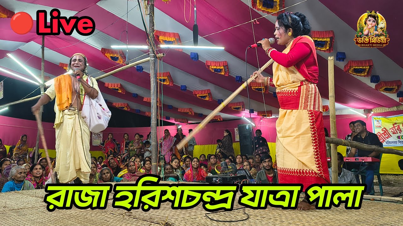 🔴Live রাজা হরিশচন্দ্র যাত্রাপালা | শ্রী শ্রী হরিগুরুচাঁদ নাট্য গোষ্ঠি | যাত্রাপালা#যাত্রাপালা