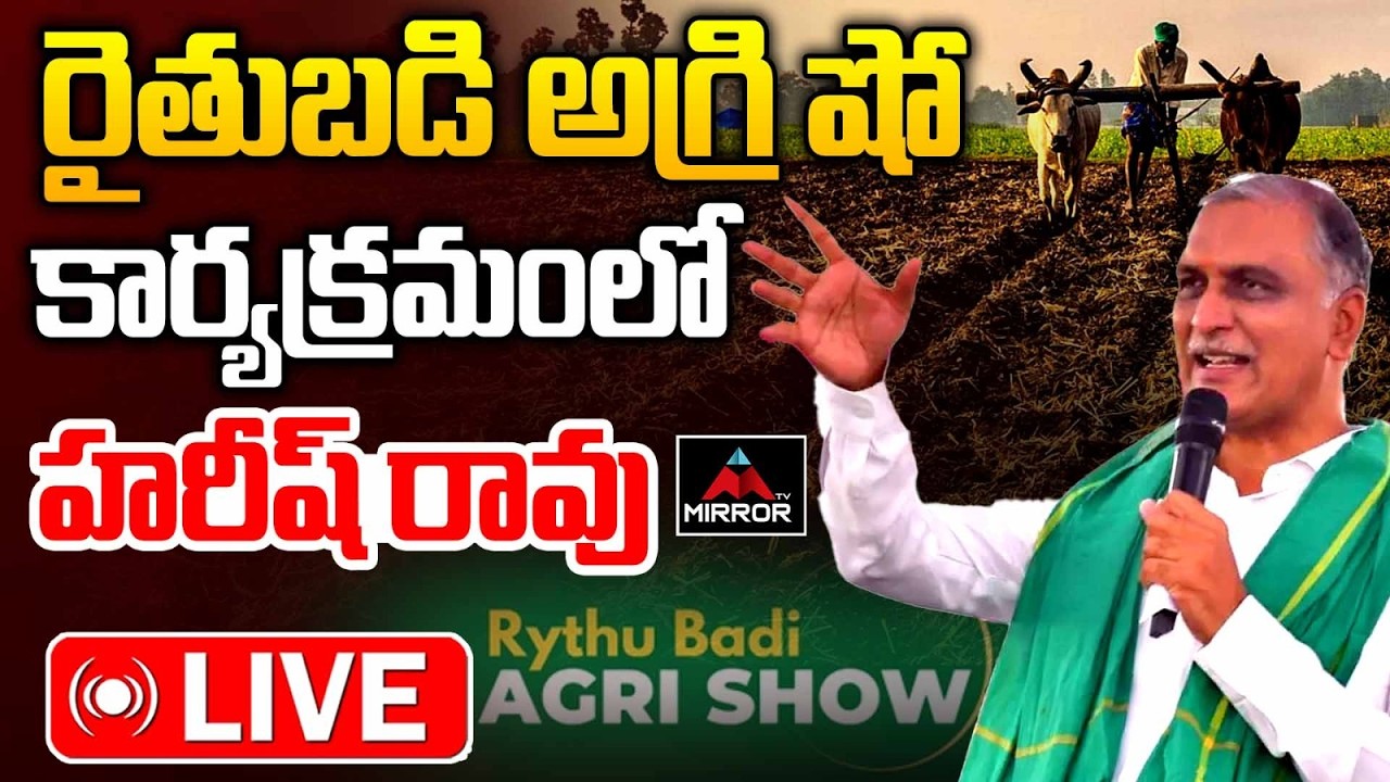 రైతుబడి అగ్రి షో LIVE: Harish Rao to Visit Rythu Badi Agri Show At NTR Stadium | MT
