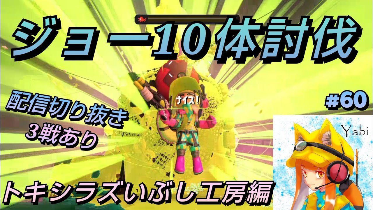 ジョー10体討伐 トキシラズいぶし工房編 #60 【スプラトゥーン3・サーモンランNW】