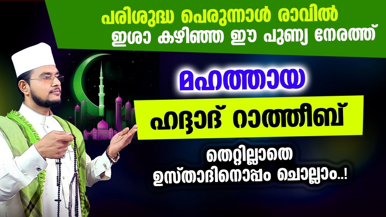 മഹത്തായ ഹദ്ദാദ് റാത്തീബ് ഉസ്താദിനൊപ്പം ചൊല്ലാം | Haddad Ratheeb,