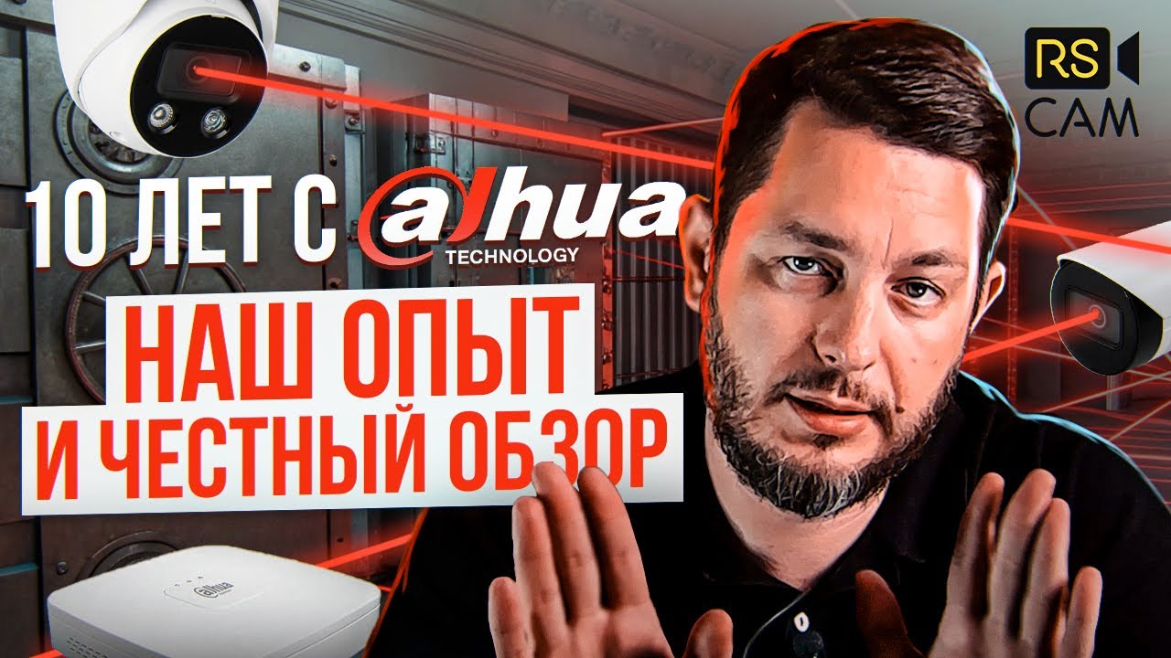 10 Лет с Dahua. Наш опыт и честный обзор