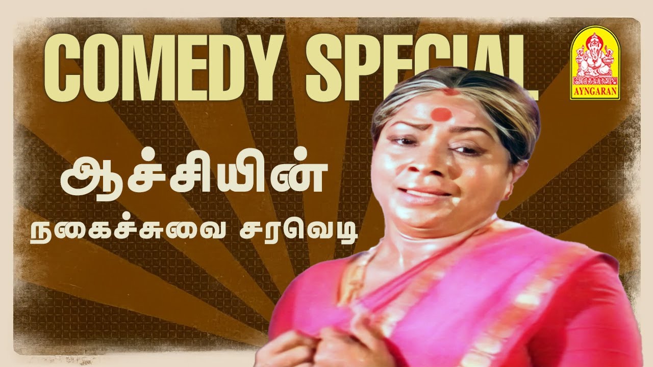 '' மனோரமாவின் டக்கரான தூள் கிளப்பும் காமெடி Jukebox' !| Remembering ' Aachi 'Manorama| Aachi Jukebox