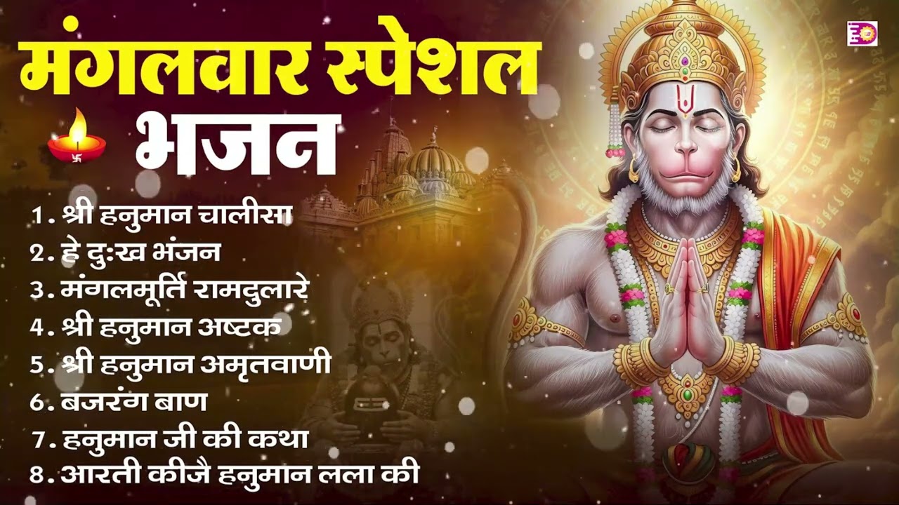 मंगलवार भक्ति भजन : हनुमान चालीसा, हे दुःख भंजन, हनुमान अमृतवाणी, बजरंग बाण, हनुमान अष्टक व आरती