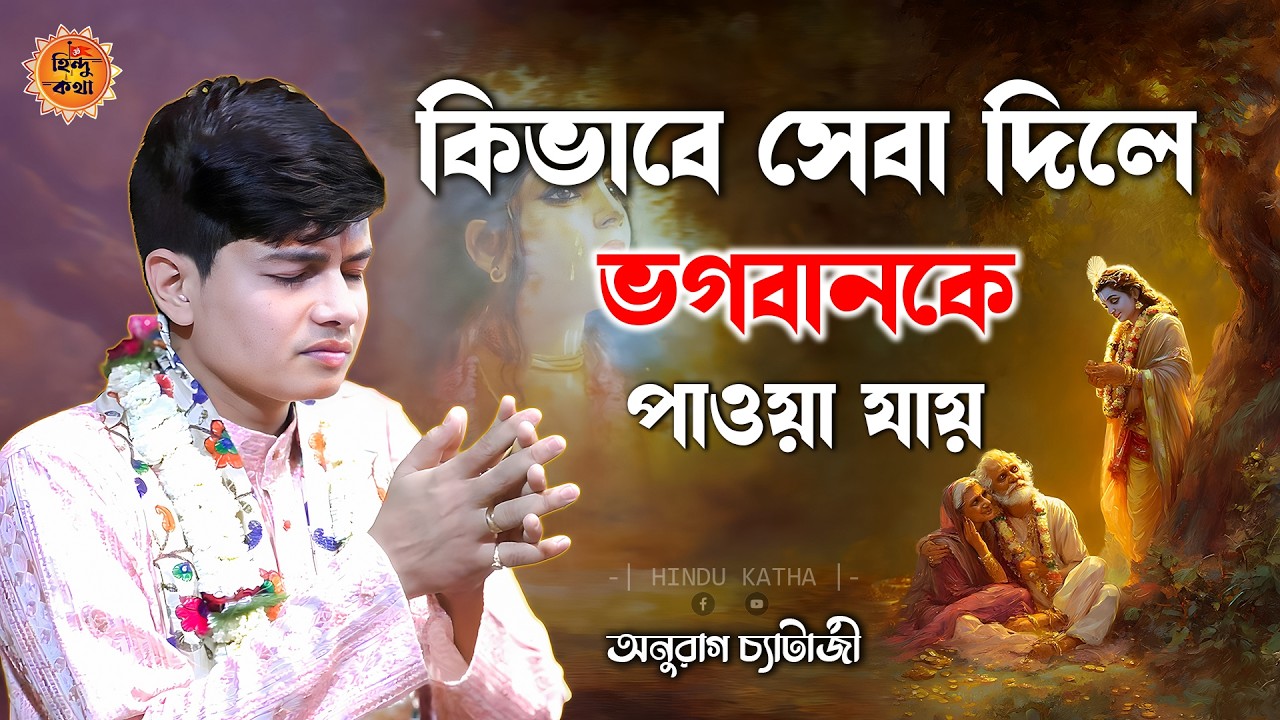 কিভাবে সেবা দিলে ভগবানকে পাওয়া যায় ? অনুরাগ চ্যাটার্জী নতুন কীর্তন | Anurag Chatterjee Kirtan