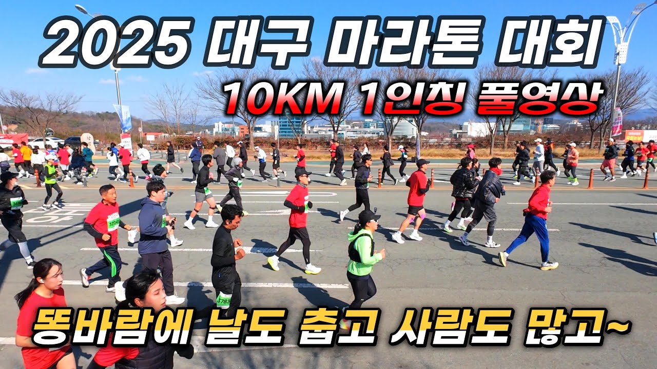 2025 대구 마라톤 10KM 1인칭 풀영상