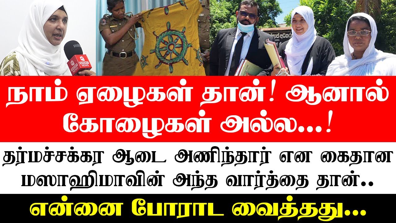 நாம் ஏழைகள் தான்! ஆனால் கோழைகள் அல்ல!! - மஸாஹிமாவின் அந்த வார்த்தை