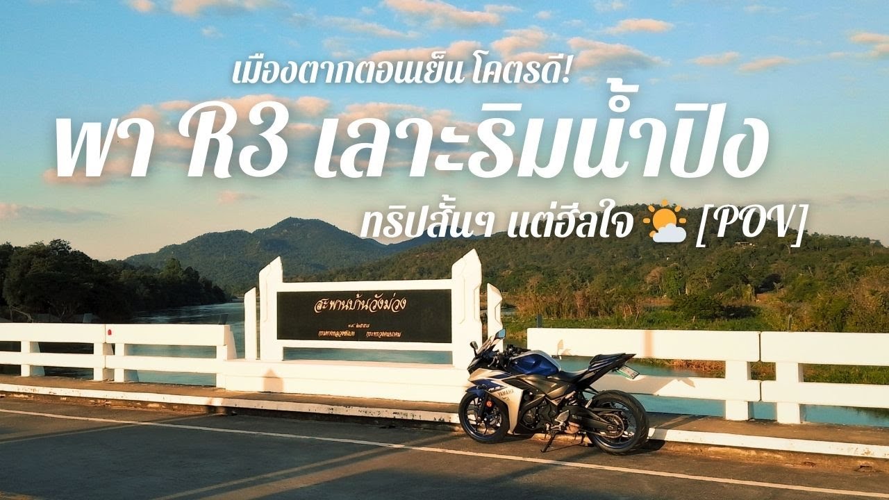 เมืองตากตอนเย็น โคตรดี! | พา R3 เลาะริมน้ำปิง ทริปสั้นๆ แต่ฮีลใจ 🌤️ [POV]