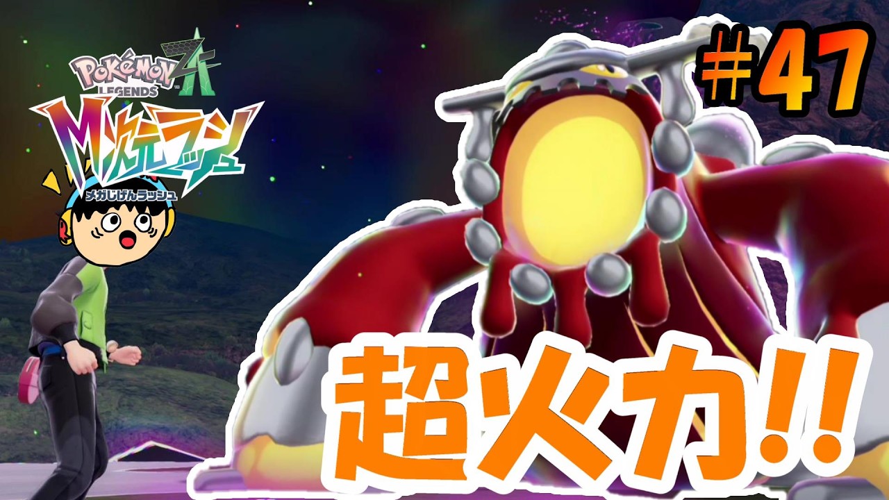 【ポケモンレジェンズZ-A】圧倒的火力でポケモン気絶続出!? #47