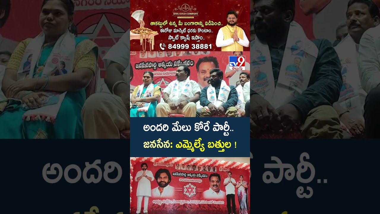 అందరి మేలు కోరే పార్టీ.. జనసేన : MLA Bathula Balaramakrishna - TV9
