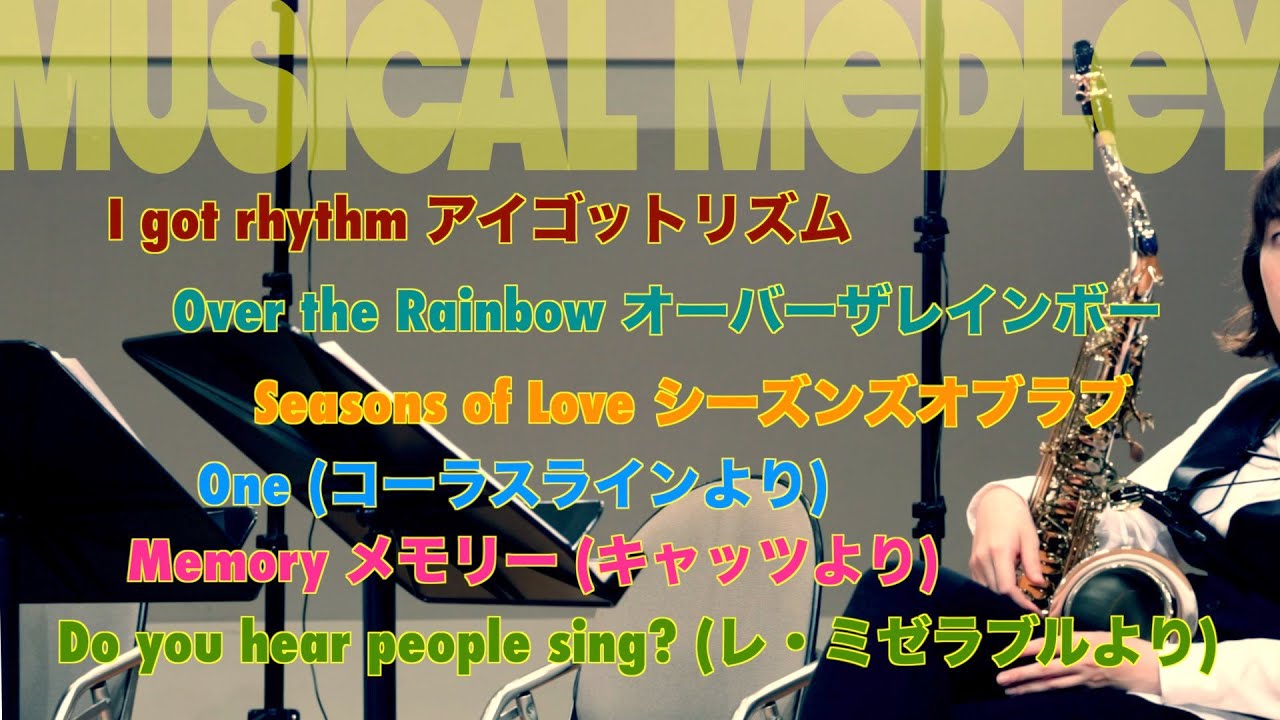 サックス八重奏∞メビウス「ミュージカルメドレー–Musical Medley–」