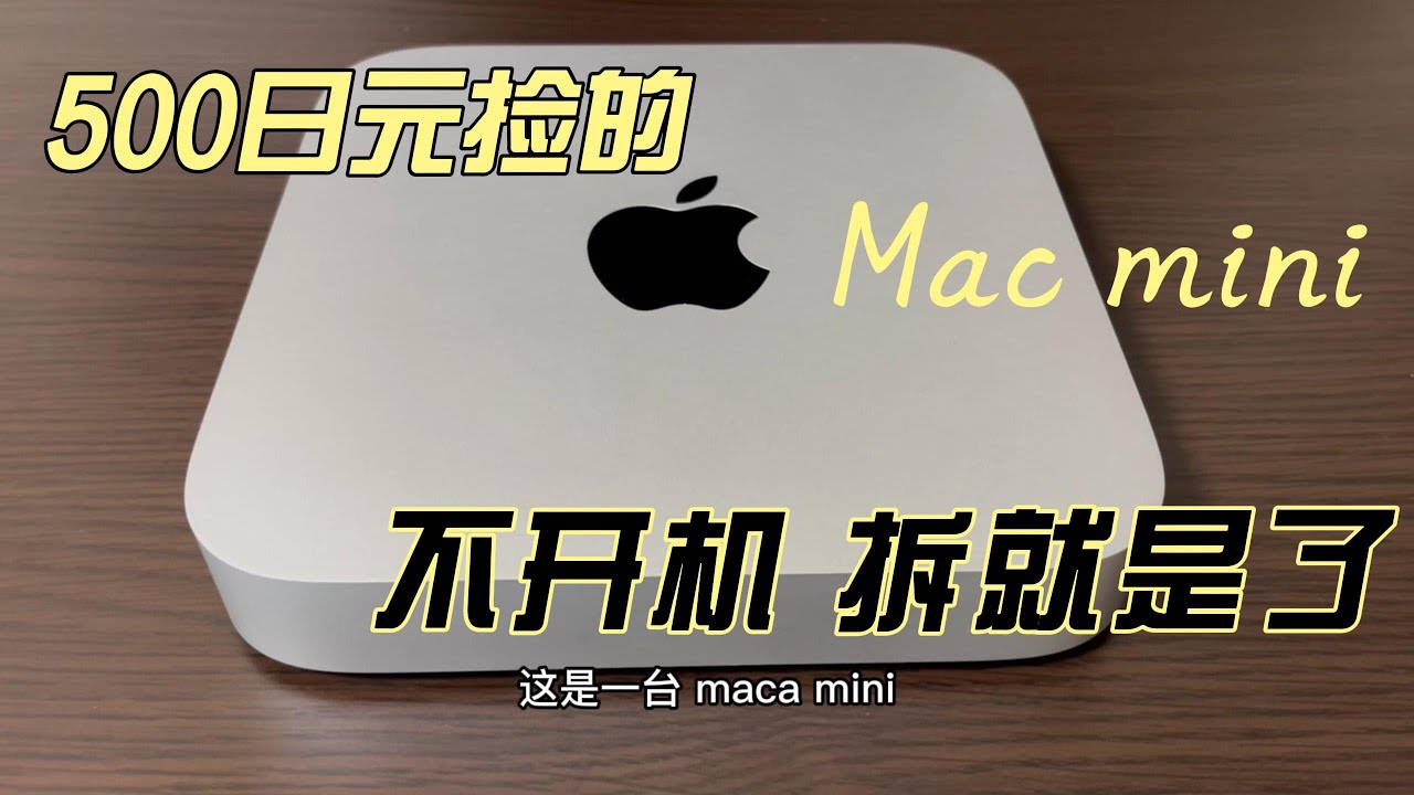 500日元捡的Mac mini不开机，拆机清灰试试能不能救回来？