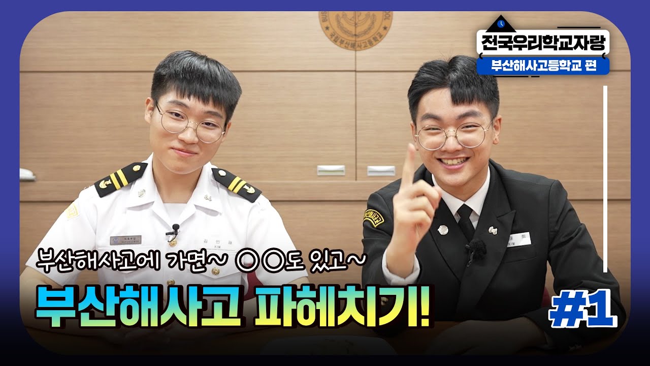 특성화고 탐방🏫 부산해사고에 가면~ OO도 있고~ 부산해사고 파헤치기!