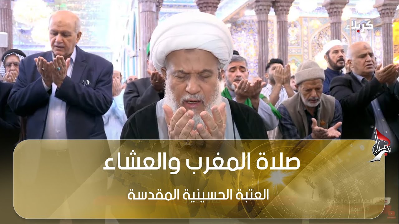 صلاة المغرب والعشاء من العتبة الحسينية المقدسة