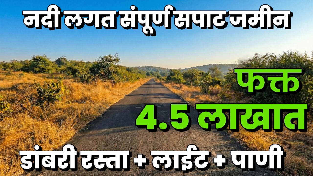 नदी लगत संपूर्ण सपाट जमीन फक्त 4.5 लाख दरात | River touch agriculture land for sale | Land For Sale 