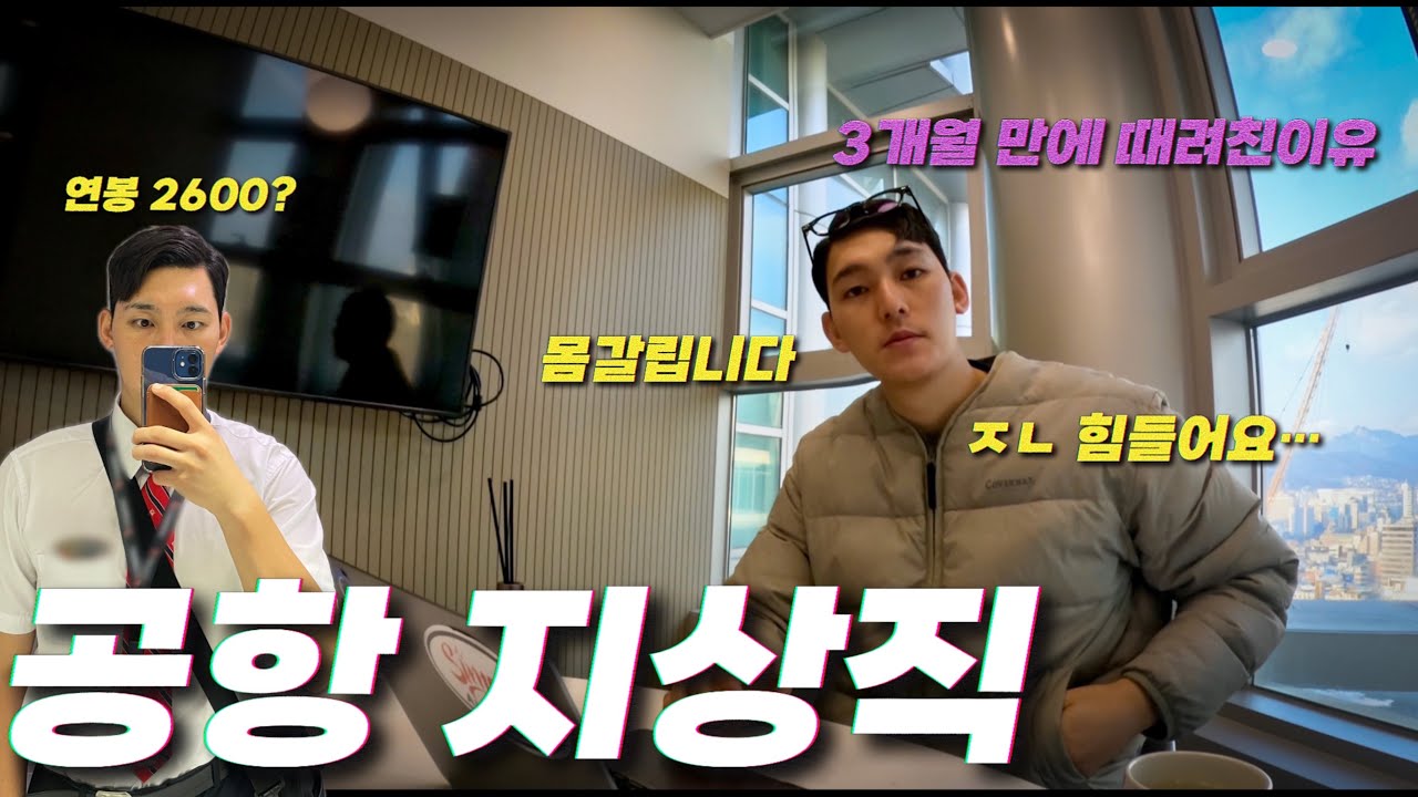 공항 지상직 때려친 이유... 실수령 대공개