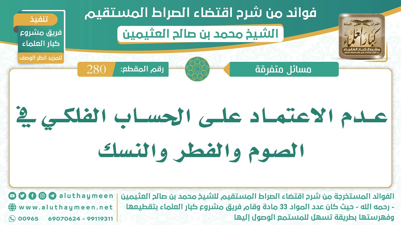 280- عدم الاعتماد على الحساب الفلكي في الصوم والفطر والنسك [قراءة] - الشيخ ابن عثيمين